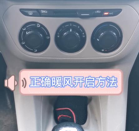 暖风的正确开启